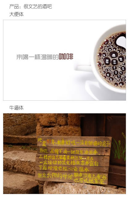 一個廣告人的自白：牛逼體與大便體